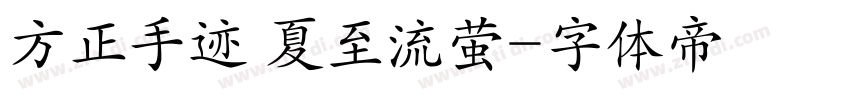 方正手迹 夏至流萤字体转换